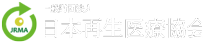 一般財団法人 日本再生医療協会 Logo